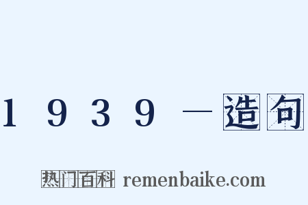 1939—造句是什么意思的图片